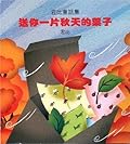 送你一片秋天的葉子