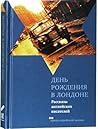 День рождения в Лондоне. Рассказы английских писателей