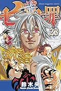 七つの大罪 23 [Nanatsu no Taizai 23]