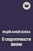 О скоротечности жизни by Seneca О скоротечности жизни by Seneca