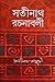 সতীনাথ রচনাবলী ১
