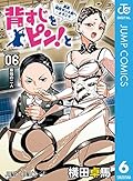 背すじをピン！と～鹿高競技ダンス部へようこそ～ 6 (ジャンプコミックスDIGITAL)