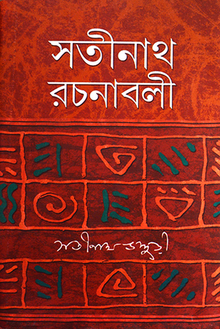সতীনাথ রচনাবলী ৪