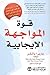 قوة المواجهة اللإيجابية : المهارات التي تحتاج لمعرفتها لكي تتعامل مع النزعات في العمل والبيت والحياة
