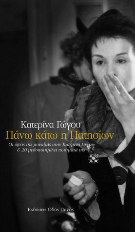 Πάνω κάτω η Πατησίων