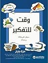 وقت للتفكير : سيطر على وقتك وحياتك‎
