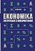 Економіка. Інструкція з використання