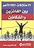الاختلافات ال 10 الاهم بين الفائزين والشكائين