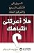 هلّا أعرتني انتباهك؟ : السبيل إلى التفكير السريع والتركيز الحاد