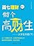 做个高材生（下）（简七理财012） (Chinese Edition)