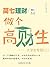做个高材生（上）（简七理财011） (Chinese Edition)