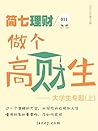 做个高材生（上）（简七理财011） (Chinese Edition)