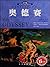 奥德赛 (世界少年文学名著文库) (Chinese Edition)