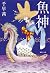 魚神