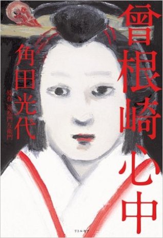 曾根崎心中 (Library Binding)