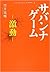 サバンナゲーム 激動