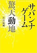 サバンナゲーム 驚天動地