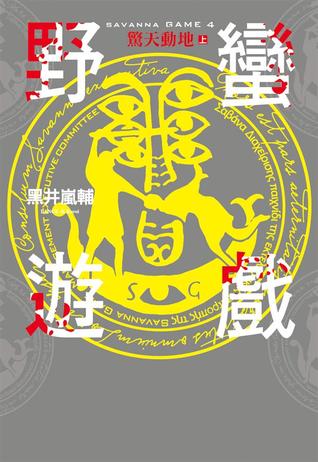 野蠻遊戲(04)：驚天動地（上）