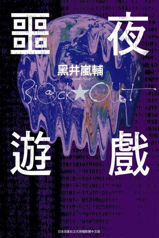 Blackout 噩夜遊戲 (Paperback)