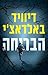 הבריחה by David Baldacci
