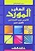 Al-Mawrid As-Sagheer Dictionary English-Arabic (Tiny pocket size)