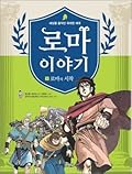 로마 이야기 1 : 로마의 시작