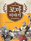로마 이야기 2 : 도시국가 로마