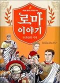 로마 이야기 5 : 혼란의 시대