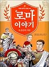 로마 이야기 5 : 혼란의 시대