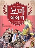 로마 이야기 6 : 스파르타쿠스의 노예 전쟁