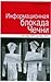 Информационная блокада Чечни