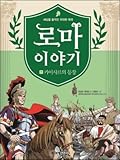 로마 이야기 7 : 카이사르의 등장