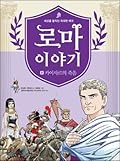 로마 이야기 8 : 카이사르의 죽음