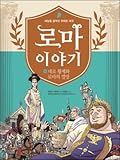 로마 이야기 10 : 네로 황제와 로마의 멸망