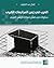 العرب في زمن المراجعات الكبرى: محاولات في تعقُّل تحولات الراهن العربي