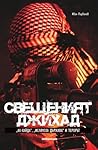 Свещеният джихад. "Ал-Кайда", "Ислямска държава" и терорът