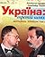 Україна: третій шлях