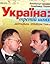 Україна: третій шлях