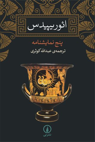 ائوریپیدس: پنج نمایشنامه