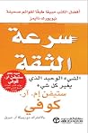 سرعة الثقة: الشيء...