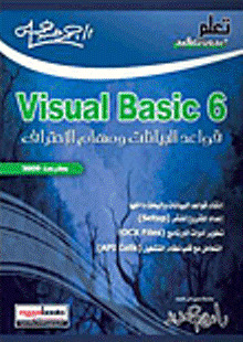 Visual Basic 6 قواعد البيانات ومهام الاحتراف