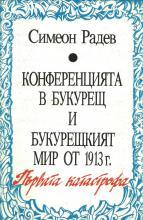 Конференцията в Букурещ и Букурещкият мир от 1913 г.: Първата Катастрофа