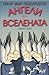 Ангели на вселената