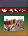 فن الخياطة والتفصيل 1
