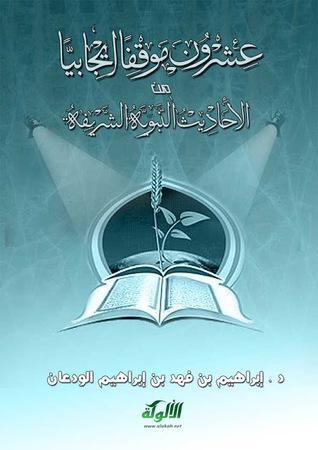 عشرون موقفًا إيجابيًا من الأحاديث النبوية الشريفة (Paperback)