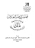 مختصر في فقه العبادات على مذهب إمام دار الهجرة