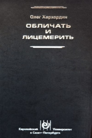 Обличать и лицемерить: Генеалогия российской личности