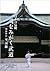 日本の伝統 魂をみがく武道―明治神宮 至誠館 by Minoru Inaba