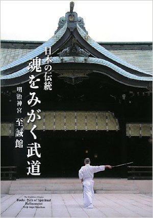 日本の伝統 魂をみがく武道―明治神宮 至誠館