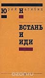 Встань и иди by Yuri Nagibin